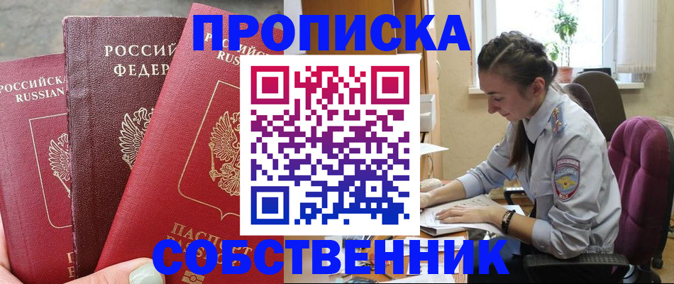 временная регистрация собственник в Новодвинске